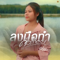 ลงมือทําคือคําตอบ (ความจนไม่ใช่ข้ออ้าง)