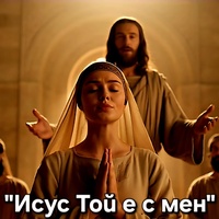 Исус Той е с мен