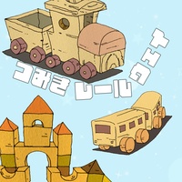 Tsumiki Railway
