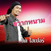 ขวากหนาม