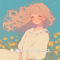 春風とワンピース