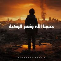 حسبنا الله ونعم الوكيل