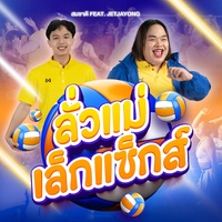 ลั่วแม่เล็กแซ็กส์