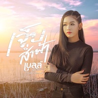 เจ็บส่ําฟ้า (Cover Version)