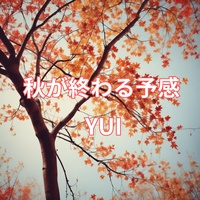 秋が終わる予感