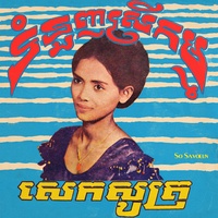 ចង់ជួបក្នុងសុបិន