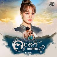 คงคา คงคอย (Pre Hook)
