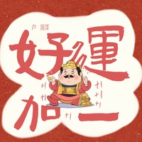好运加一 - DJ-Siqe版