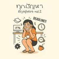 ถ้าถูกหวยในวันนั้น คงไม่ต้องขยันในวันนี้