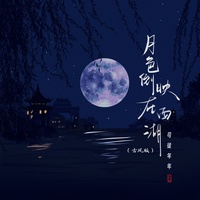 月色倒映在西湖 - 古风版伴奏