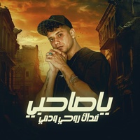 ياصاحبي فداك روحي ودمي