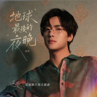 地球最後的夜晚 - 電視劇《逆愛》片尾主題曲