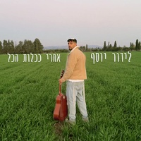 אחרי ככלות הכל