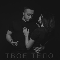 Твое тело
