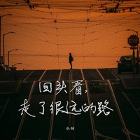 回头看,走了很远的路(剪辑版)
