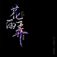 花雨弄(粤语版)(Rain And U Can Ver.) - 完整版