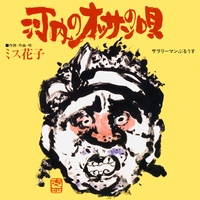 Kawachi No Ossan No Uta