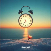 จะสิ้นปี แล้วนะ เธอรู้ไหม