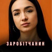 Заробітчанин