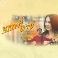 NangFahTaPee (SaoNgamHaengMeungKhonDee)