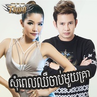 សុំពេលឈឺចាប់មួយគ្រា