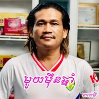 មួយម៉ឺនឆ្នាំ