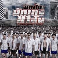 โลกนี้ไม่ได้มีเธอลําพัง - From "วัยเป้งง นักเลงขาสั้น Dangerous Boys"
