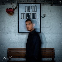 למי את מתקשרת
