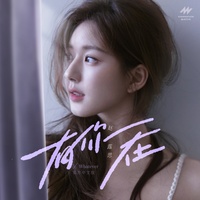You Are My Light(有你在)