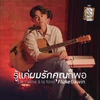 รู้แค่ผมรักคุณก็พอ(Je t’aime à la folie) (เพลงประกอบซีรีส์ ใครคืออองชองเต | Enchanté)