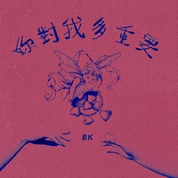 妳對我多重要