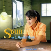 เพลงรอที่พุมเรียง