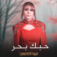حبك بحر