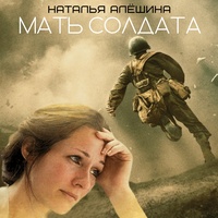 Мать солдата