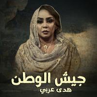 جيش الوطن