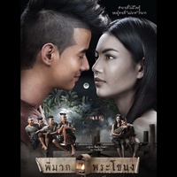 อยากหยุดเวลา (Cover Version) [เพลงประกอบภาพยนตร์ พี่มากพระโขนง] (ท่อน ฉันจะเริ่มหายใจ)