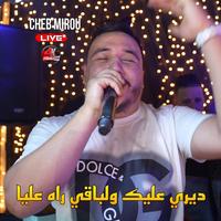 ديري عليك ولباقي راه عليا