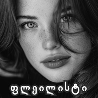 ემიგრანტი ვარ - ლია ხმიადაშვილი