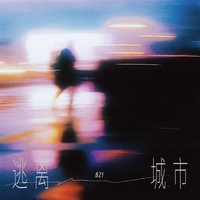 逃离城市