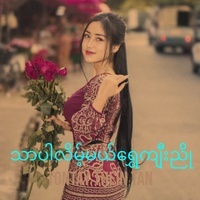 သာပါလိမ့်မယ်ရွှေကျီးညို