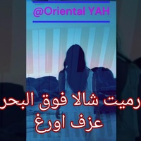 الكحلاوية - رميت شالا فوق البحر الهايج هديت موجاتو - عزف اورغ