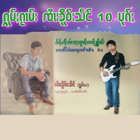 ယုမ်ႉႁၢင်ႈလီ (จายเคอแสง)