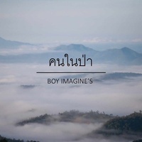 คนในป่า