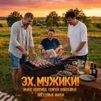 Эх, мужики!