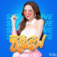 ชีเสิร์ฟ