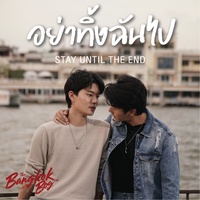 อย่าทิ้งฉันไป - From The Bangkokboy Series