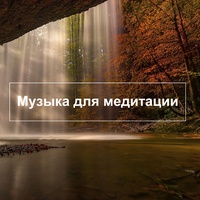 Музыка для фона