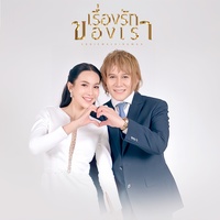 เรื่องรักของเรา