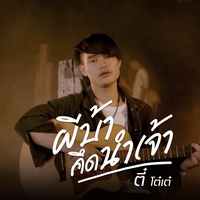 ผีบ้าคึดนําเจ้า