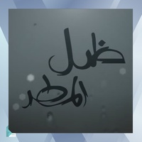 موسيقى ظل المطر المقطع الثاني